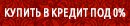 Купить в кредит под 0%