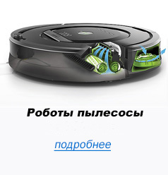 Роботы пылесосы