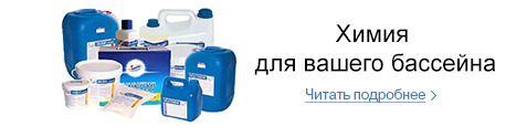 Химия для бассейна