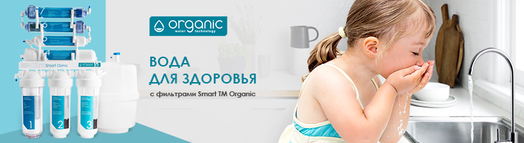 Осмоса Organic