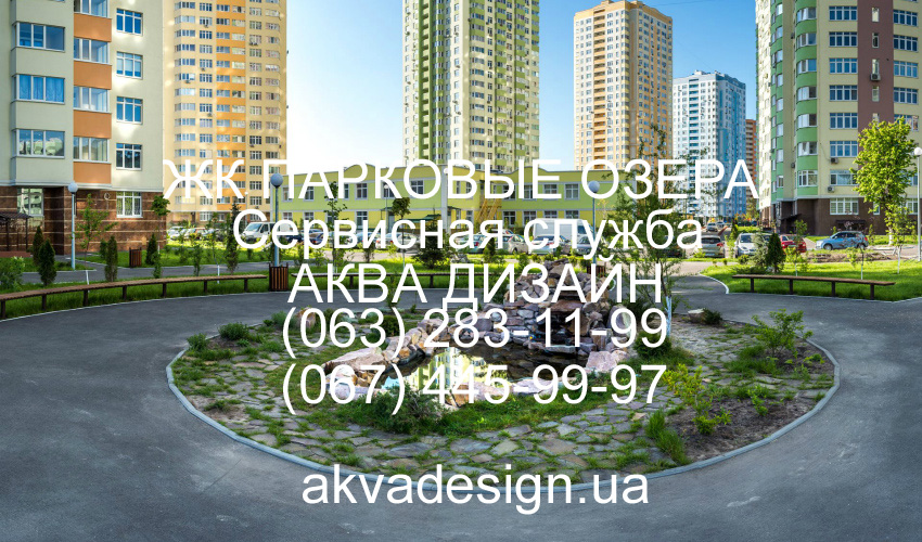 ЖК Парковые озера-Сервисная служба "АКВА ДИЗАЙН"