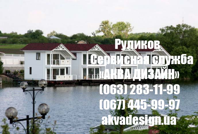 Руликов - Сервисная служба "АКВА ДИЗАЙН"
