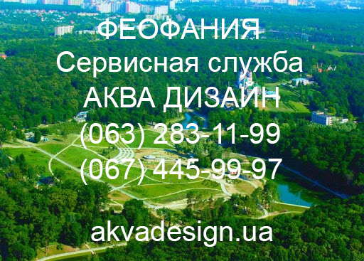 Феофания - Сервисная служба "АКВА ДИЗАЙН"