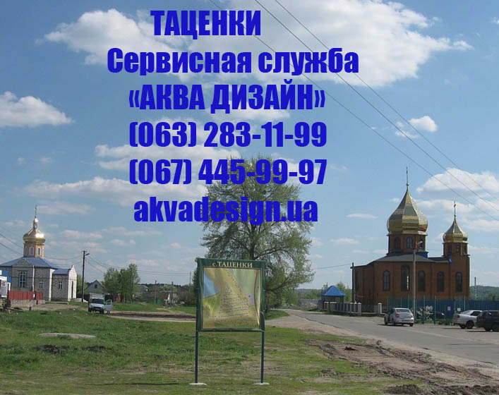 КГ Южный Таценки - Сервисная служба "АКВА ДИЗАЙН"