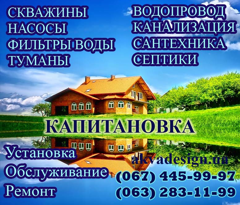 Капитановка - Сервисная служба "АКВА ДИЗАЙН"