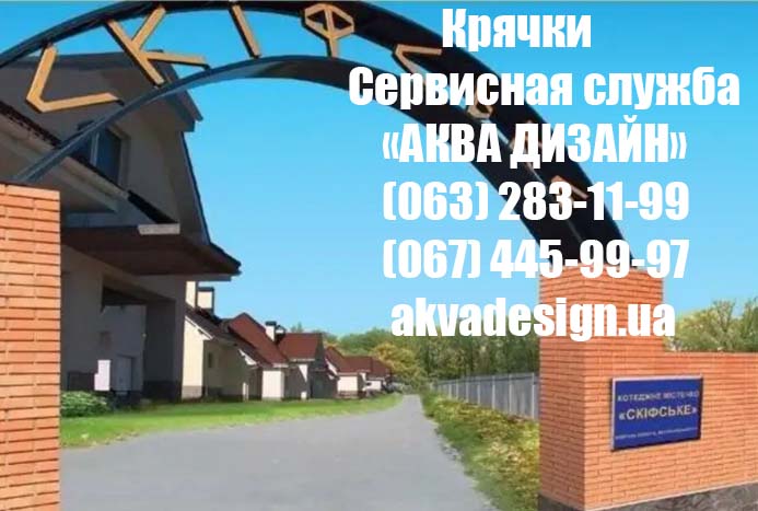 Крячки - Сервисная служба "АКВА ДИЗАЙН"