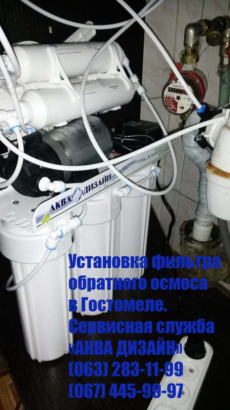 Фильтр обратного осмоса в Гостомеле