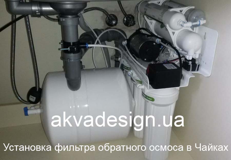 Фотография монтажа фильтра обратного осмоса в Чайки