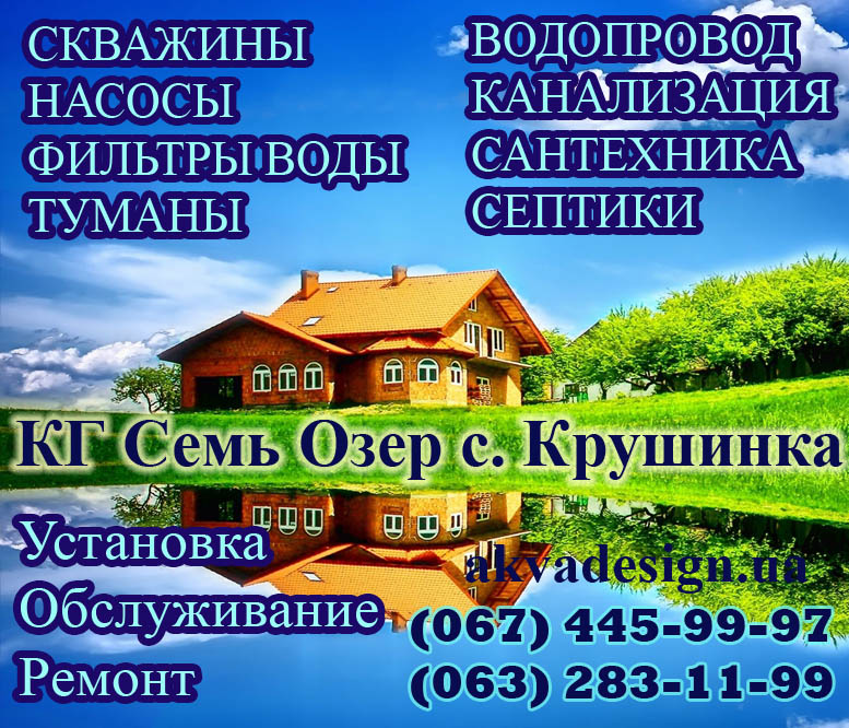 КГ Семь озер Крушинка - Сервисная служба "АКВА ДИЗАЙН"