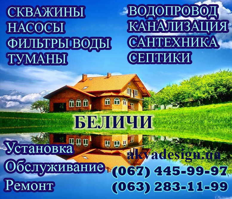 Беличи - Сервисная служба "АКВА ДИЗАЙН"