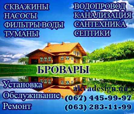 Бурение и обслуживание скважин, насосов, септиков, фильтров для воды в Броварах и Броварском районе Киевской области