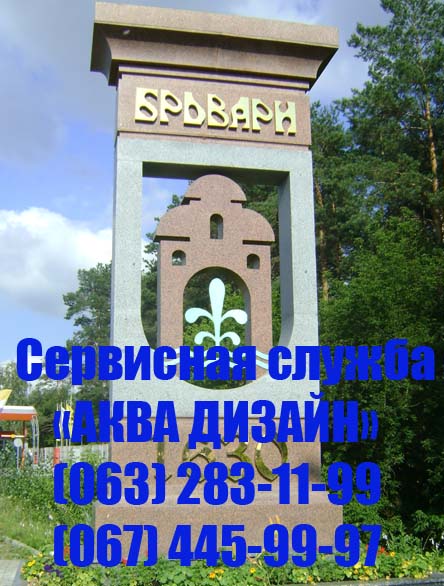 Бровары и Броварской район - Сервисная служба "АКВА ДИЗАЙН"