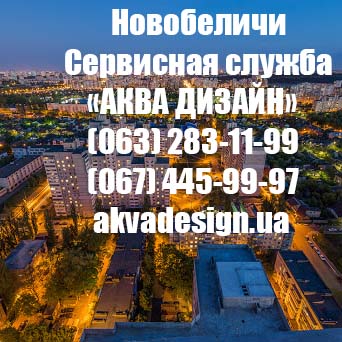 Новобеличи - Сервисная служба "АКВА ДИЗАЙН"