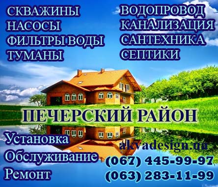 Печерский район (Печерск) г. Киева - Сервисная служба "АКВА ДИЗАЙН"