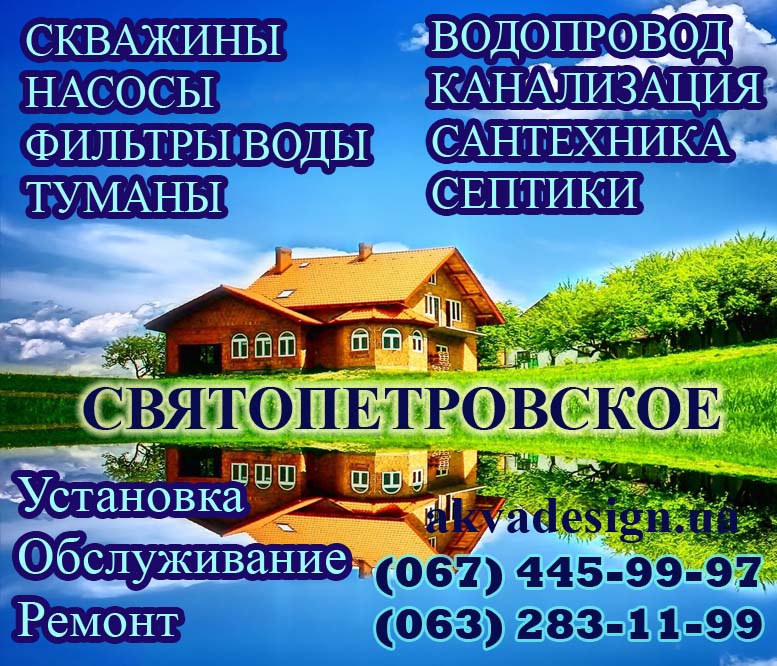 Святопетровское - Сервисная служба "АКВА ДИЗАЙН"