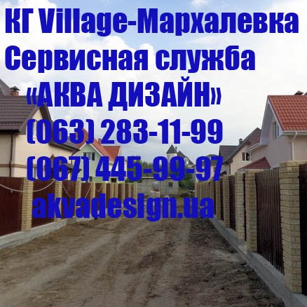 Бурение и обслуживание скважин, насосов, септиков, фильтров для воды в КГ Village-Мархалевка