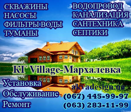 КГ Village-Мархалевка - Сервисная служба "АКВА ДИЗАЙН"