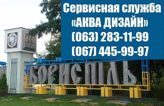 Борисполь - Сервисная служба "АКВА ДИЗАЙН"