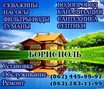 Бурение и обслуживание скважин, насосов, септиков, фильтров для воды в Борисполе Киевской области