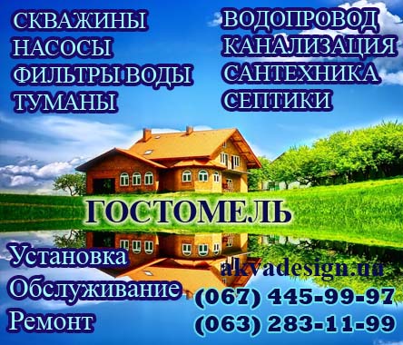 Гостомель - Сервисная служба "АКВА ДИЗАЙН"