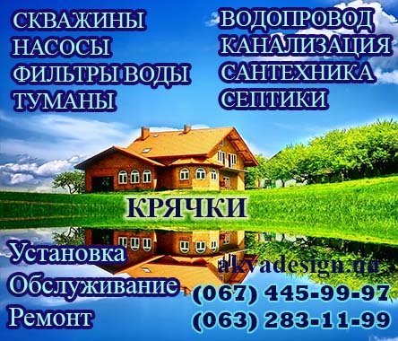 Бурение и обслуживание скважин, насосов, септиков, фильтров для воды в Крячки
