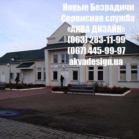 Новые Безрадичи - Сервисная служба "АКВА ДИЗАЙН"