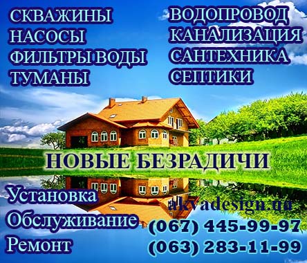 Бурение и обслуживание скважин, насосов, септиков, фильтров для воды в Новые Безрадичи