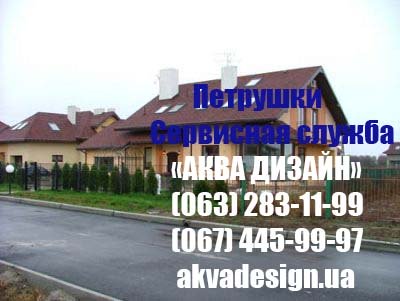 Петрушки - Сервисная служба "АКВА ДИЗАЙН"