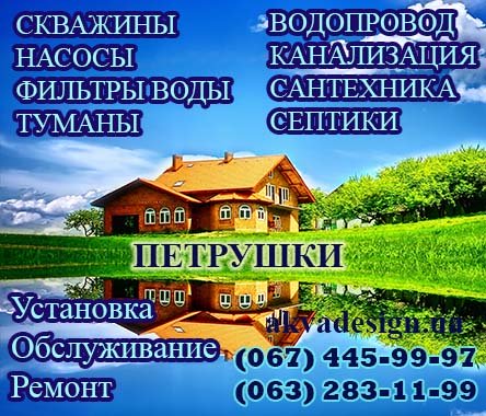 Бурение и обслуживание скважин, насосов, септиков, фильтров для воды в Петрушки