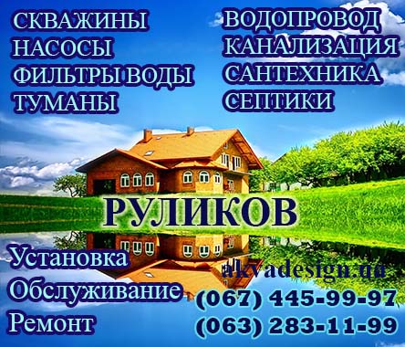 Бурение и обслуживание скважин, насосов, септиков, фильтров для воды в Руликов