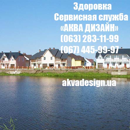 Здоровка - Сервисная служба "АКВА ДИЗАЙН"