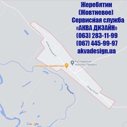 Жеребятин Жовтневое - Сервисная служба "АКВА ДИЗАЙН"