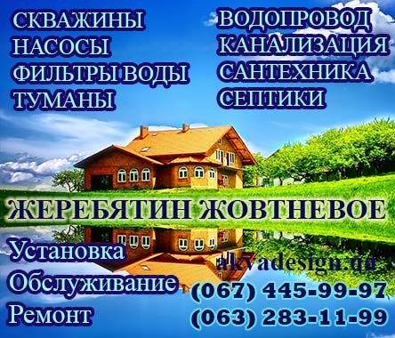 Бурение и обслуживание скважин, насосов, септиков, фильтров для воды в Жеребятин Жовтневое