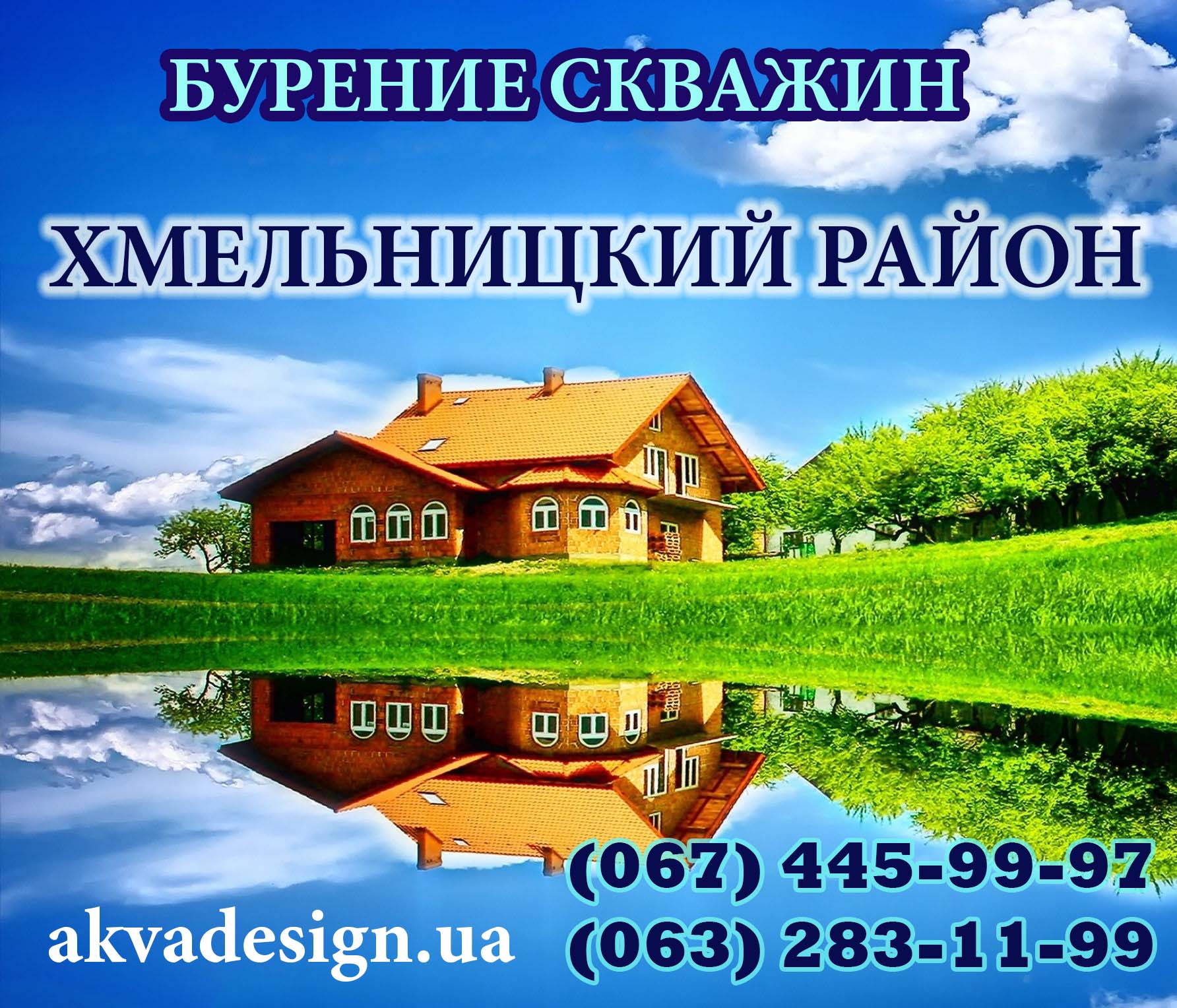 Бурение скважин для воды Хмельницкий район Хмельницкой области