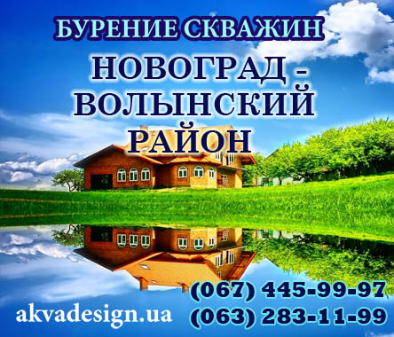 Бурение скважин для воды Новоград-Волынский район Житомирской области
