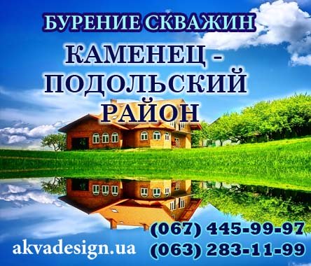 Бурение скважин для воды Каменец-Подольский район Хмельницкой области