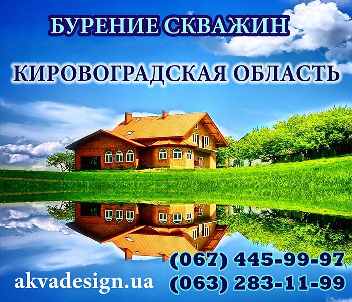 Бурение скважин для воды в Кировограде и Кировоградской области