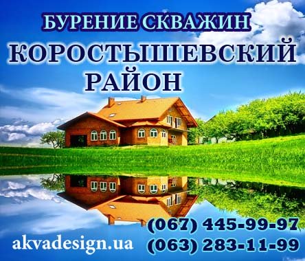 Бурение скважин для воды Коростышевский район Житомирской области