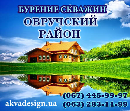 Бурение скважин Овручский район Житомирской области