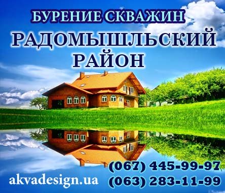 Бурение скважин для воды Радомышльский район Житомирской области
