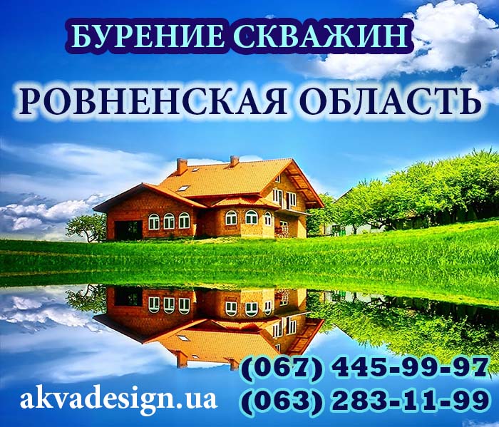 Бурение скважин для воды в Ровно и Ровненской области