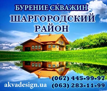 Бурение скважин для воды Шаргородский район Винницкой области