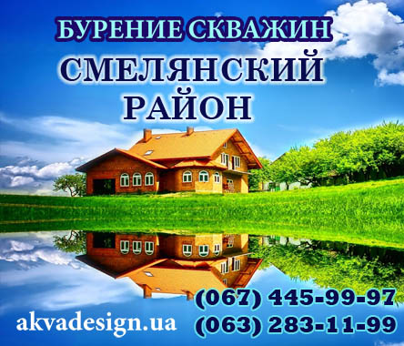 Бурение скважин для воды Смелянский район Черкасской области
