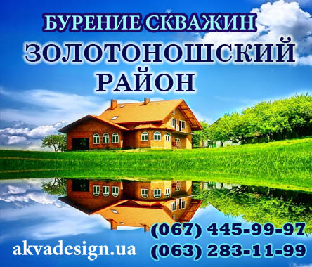 Бурение скважин для воды Золотоношский район Черкасской области