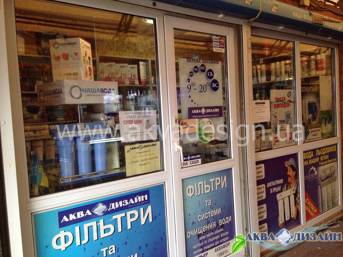 Розничный магазин фильтры для воды М Дарница, Киев, ул.Попудренко 9г