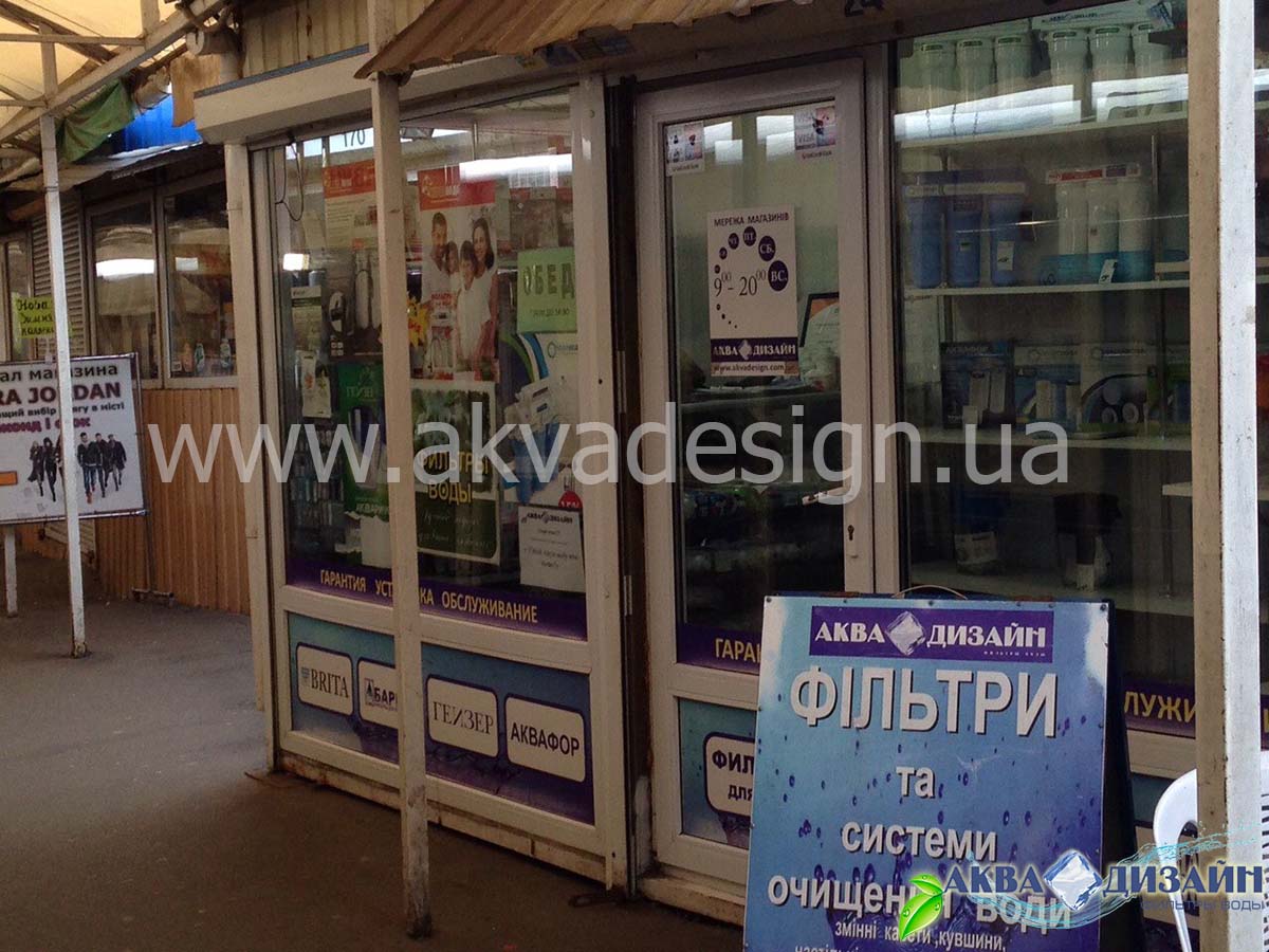 Розничный магазин фильтры для воды М. Дарница №135, Киев, ул.Попудренко 9г