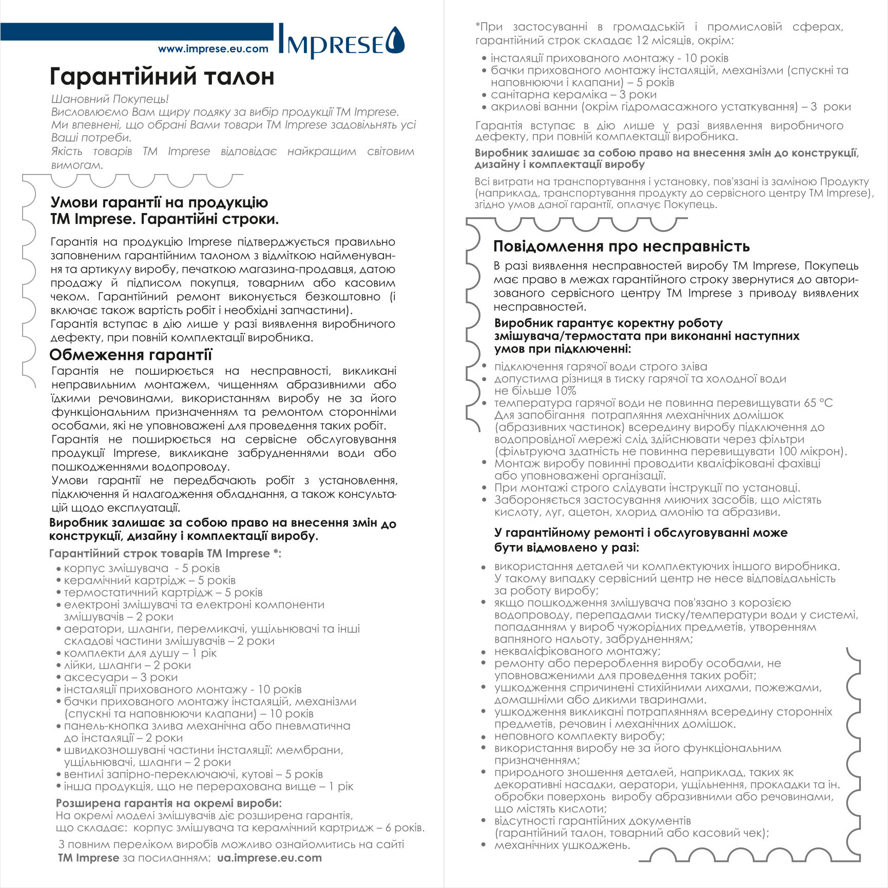 Гарантийный срок на продукцию Imprese