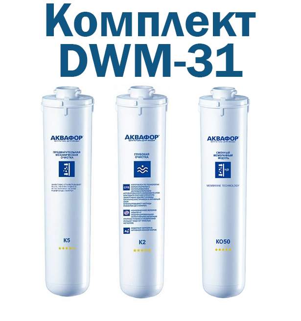 Комплект картриджей для Аквафор Морион DWM-31