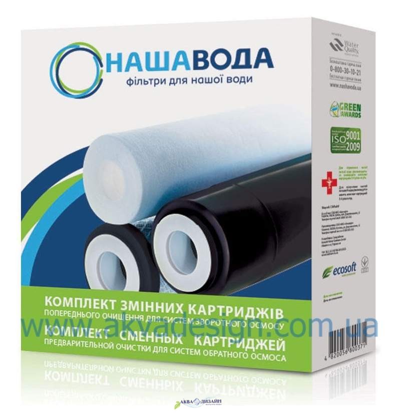 Комплект картриджей 1-2-3 Наша Вода для осмоса Absolute