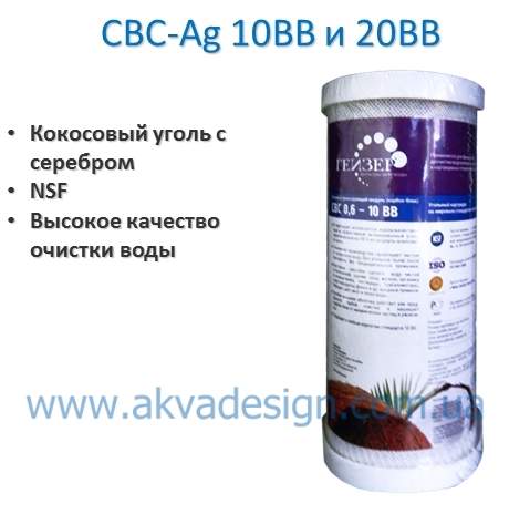 Картридж (фильтр) карбон блок Гейзер CBC AG 20 BB (серебро) - 27119